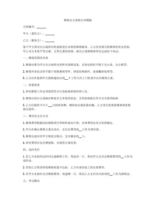 维修办公桌椅合同模板