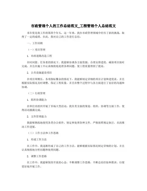 市政管理个人的工作总结范文_工程管理个人总结范文