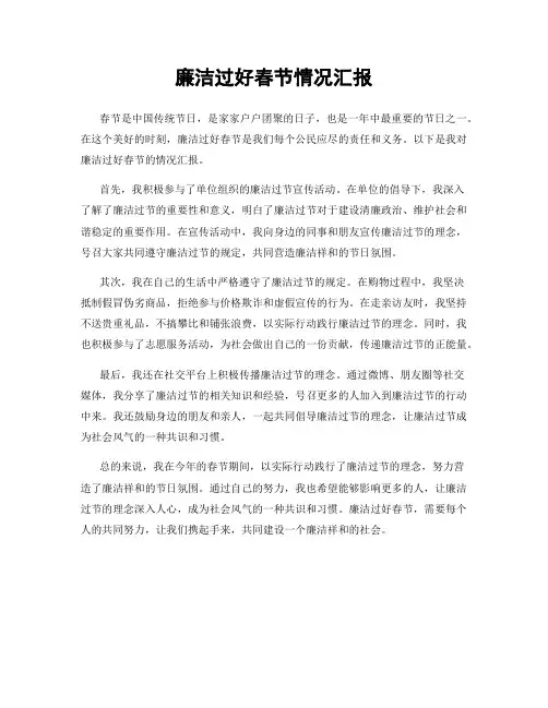 廉洁过好春节情况汇报