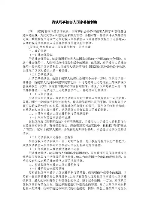 浅谈刑事被害人国家补偿制度