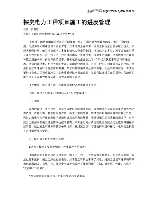 探究电力工程项目施工的进度管理