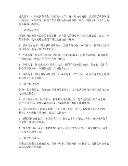 国企一年工作心得体会