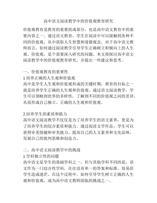 高中语文阅读教学中的价值观教育研究