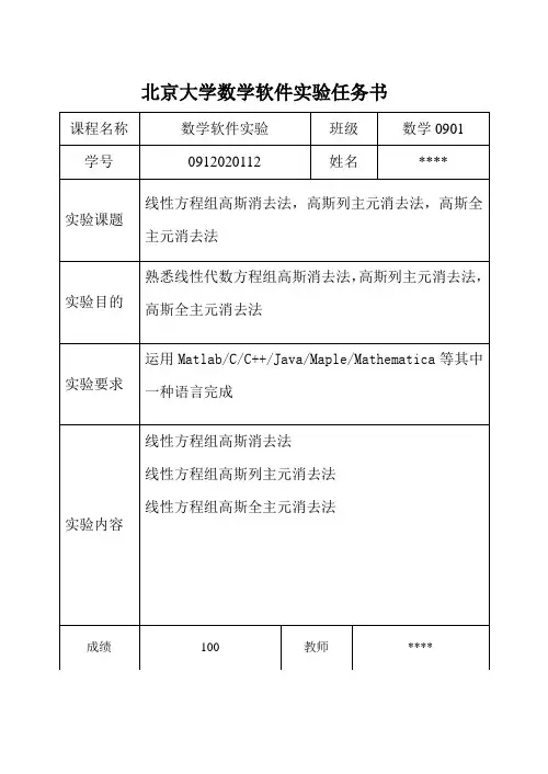 三种消元法程序——数学软件实验报告