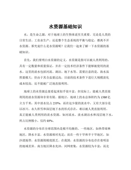 水资源基础知识