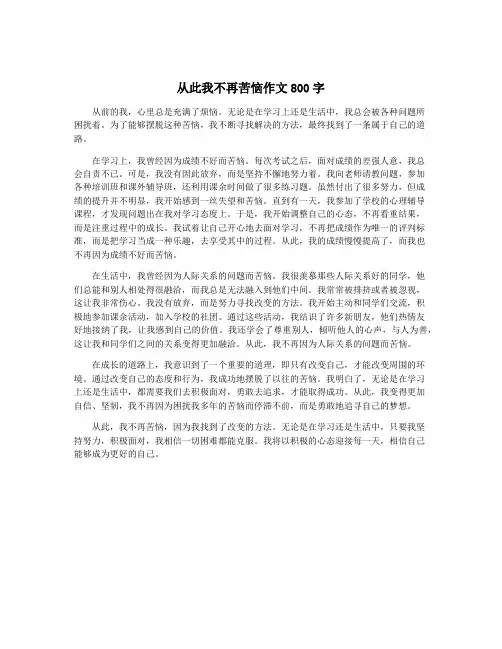 从此我不再苦恼作文800字