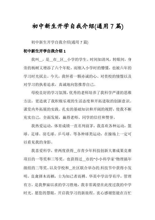 初中新生开学自我介绍(通用7篇)