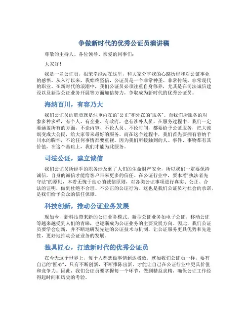 争做新时代的优秀公证员演讲稿