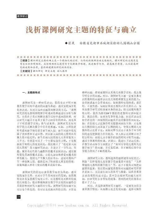 浅析课例研究主题的特征与确立