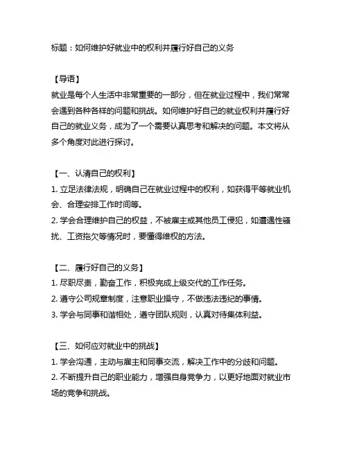 阐述如何维护好就业中的权利并履行好自己的义务