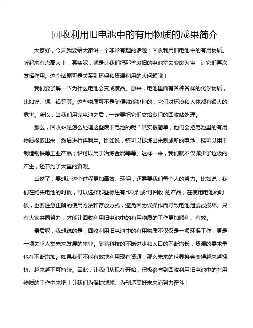 回收利用旧电池中的有用物质的成果简介