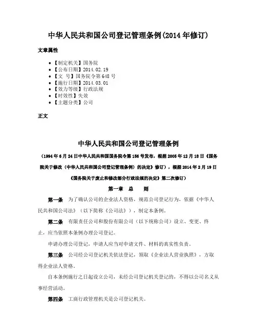 中华人民共和国公司登记管理条例(2014年修订)