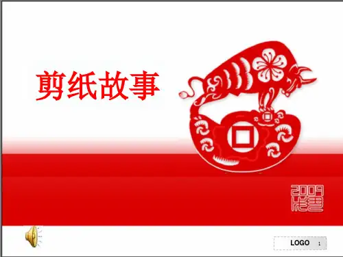 湘版小学美术四年级上册《剪纸故事》教学ppt课件