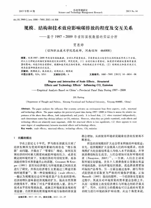 规模、结构和技术效应影响碳排放的程度及交互关系——基于1997～2009年省际面板数据的实证分析