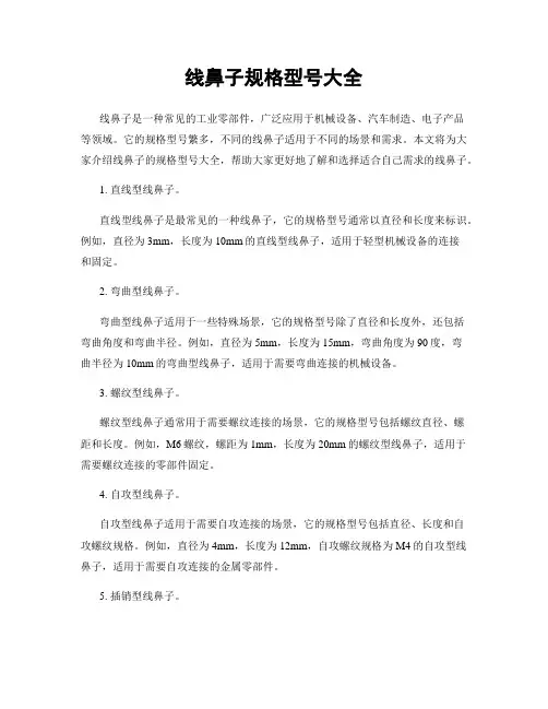 线鼻子规格型号大全