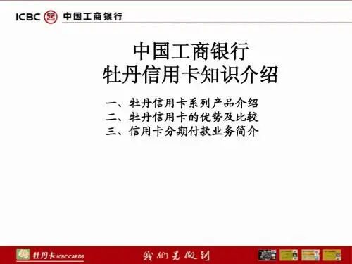 中国工商银行牡丹信用卡分期付款知识介绍20101216