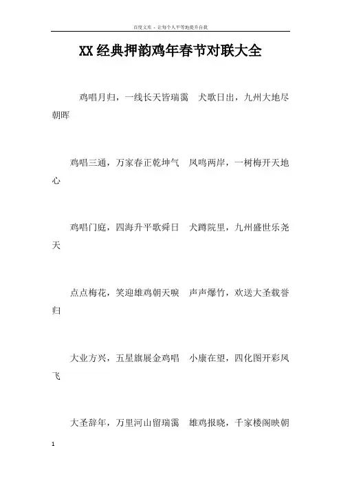 XX经典押韵鸡年春节对联大全