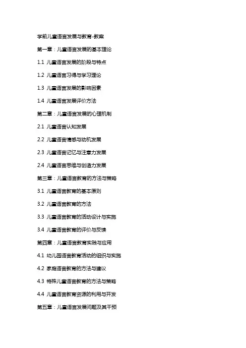 学前儿童语言发展与教育教案
