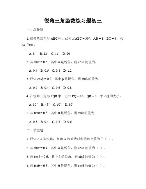 锐角三角函数练习题初三