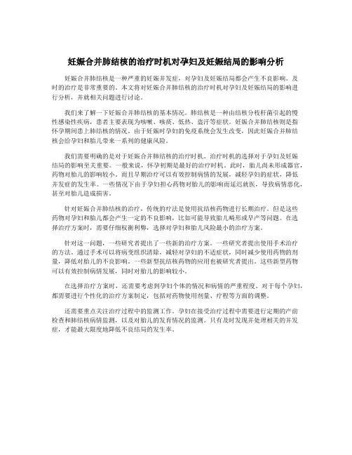 妊娠合并肺结核的治疗时机对孕妇及妊娠结局的影响分析