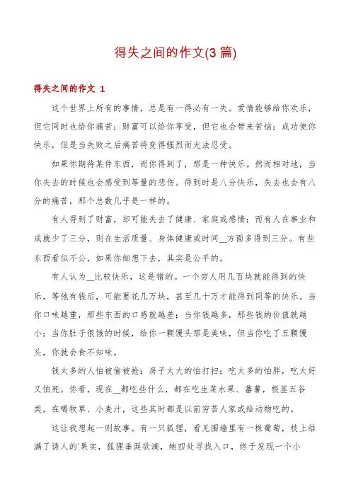 得失之间的作文(3篇)