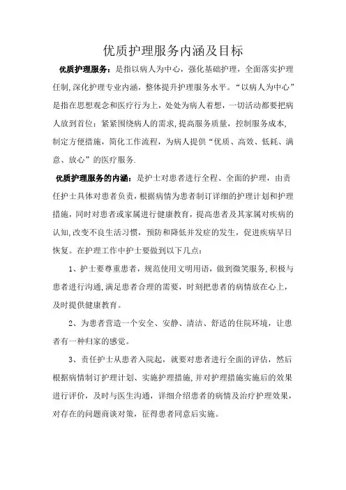 优质护理服务内涵及目标