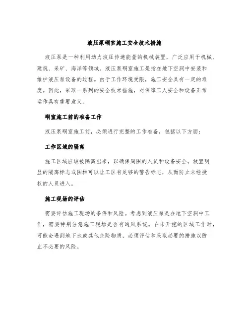 液压泵硐室施工安全技术措施