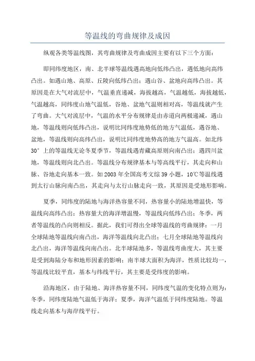 等温线的弯曲规律及成因