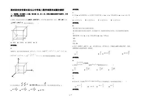 陕西省西安市蓝田县玉山中学高二数学理期末试题含解析
