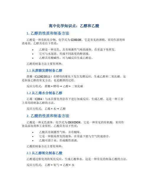 高中化学乙醇和乙酸知识点