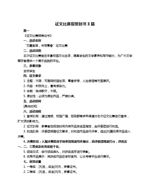 征文比赛报策划书3篇