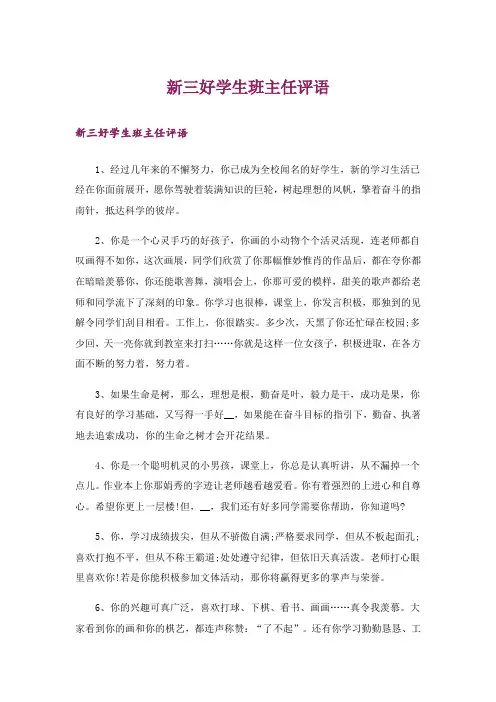 新三好学生班主任评语