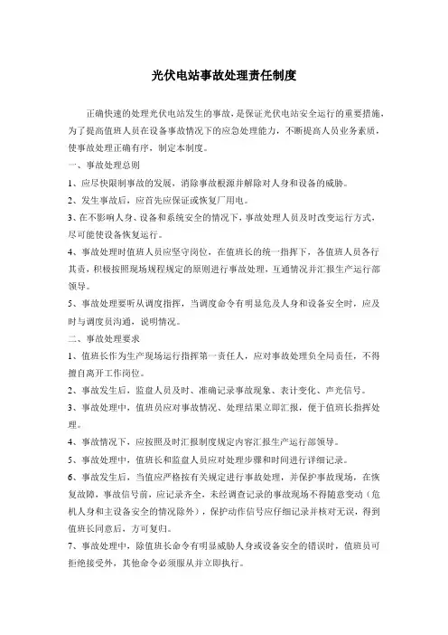 光伏电站事故处理责任制度