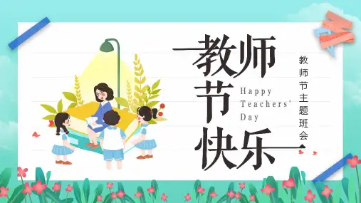 教师节主题班会PPT课件