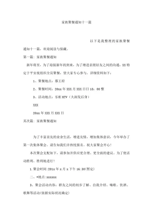 家族聚餐通知十一篇