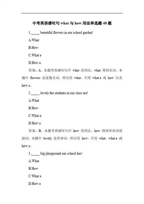 中考英语感叹句what与how用法单选题40题