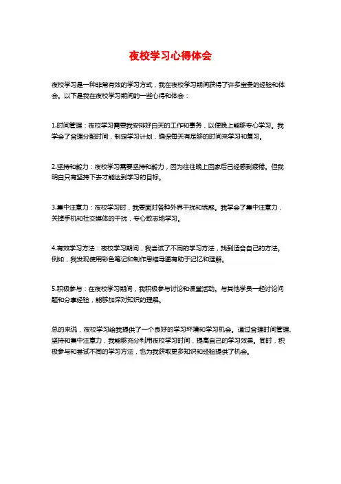 夜校学习心得体会