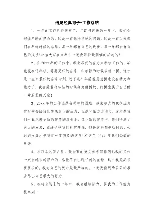 优秀工作总结范文：结尾经典句子-工作总结