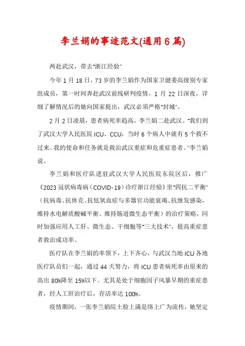 李兰娟的事迹范文(通用6篇)