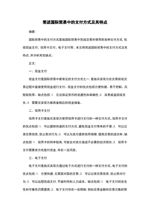 简述国际贸易中的支付方式及其特点