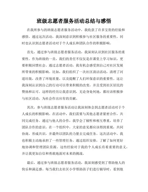 班级志愿者服务活动总结与感悟