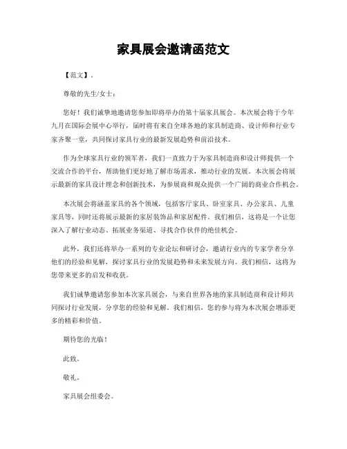 家具展会邀请函范文