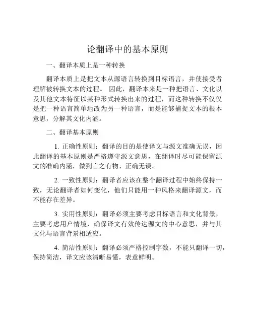 论翻译中的基本原则
