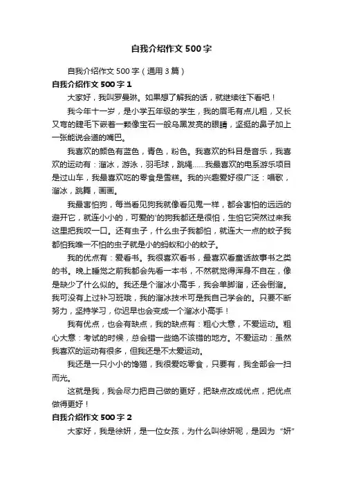 自我介绍作文500字（通用3篇）