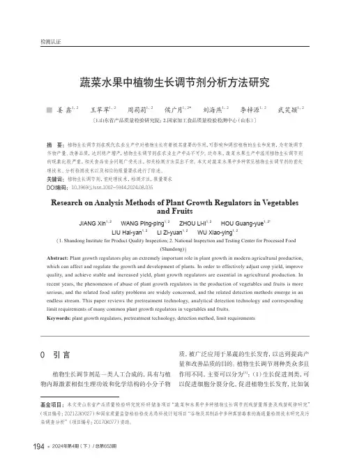 蔬菜水果中植物生长调节剂分析方法研究