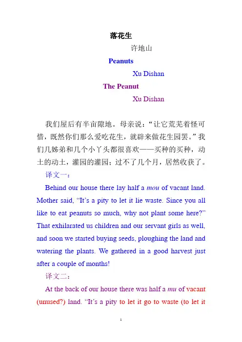 《落花生》英译比较鉴赏