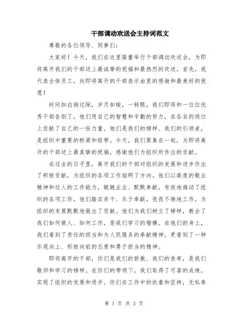 干部调动欢送会主持词范文