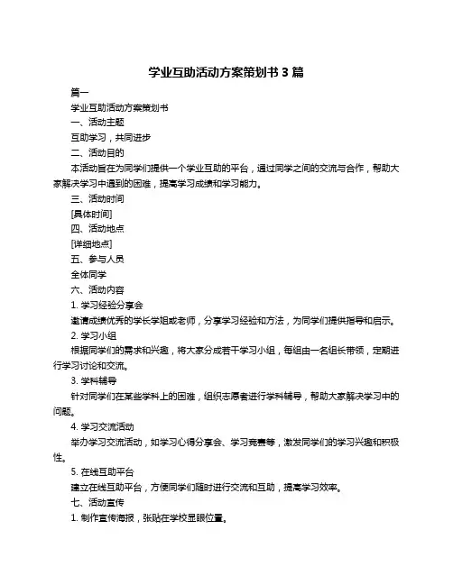 学业互助活动方案策划书3篇