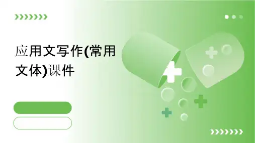 应用文写作(常用文体)课件