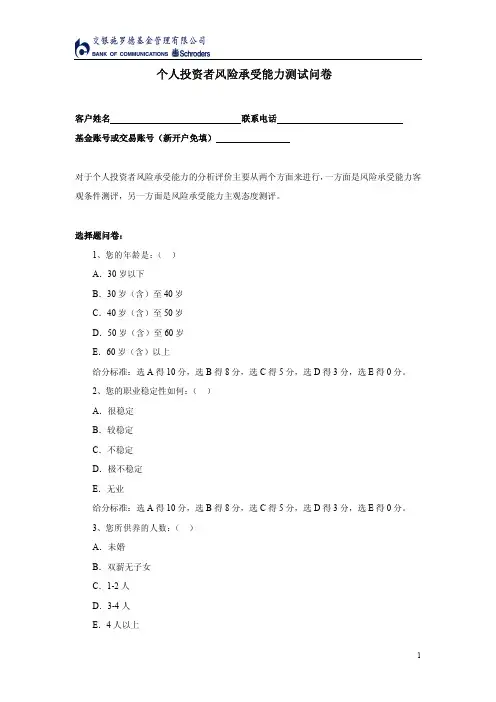 个人投资者风险承受能力测试问卷